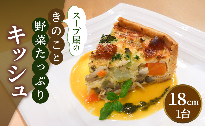 スープ屋のきのことお野菜たっぷりキッシュ　キッシュ 惣菜 イタリアン おかず きのこ 野菜 お野菜 手作り 季節 旬 旬の野菜 冷凍 真空パック 兵庫県 稲美町 