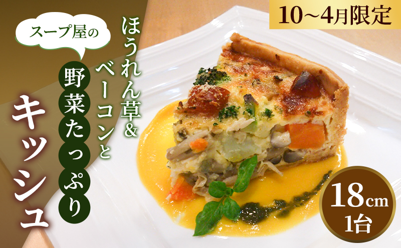 スープ屋のほうれん草＆ベーコンとお野菜たっぷりキッシュ (10月～4月限定)　キッシュ 惣菜 イタリアン おかず ほうれん草 ベーコン 野菜 お野菜 手作り 限定 季節 旬 旬の野菜 冷凍 真空パック 兵庫県 稲美町 