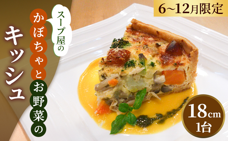 スープ屋のかぼちゃとお野菜のキッシュ （6月～12月限定）　キッシュ 惣菜 イタリアン おかず かぼちゃ 野菜 お野菜 手作り 限定 季節 旬 旬の野菜 冷凍 真空パック 兵庫県 稲美町 