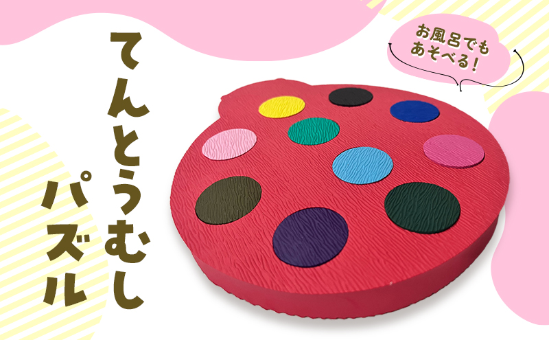 パズル てんとうむし 玩具 育児 型はめ  モンテッソーリ お風呂 おふろ プール 遊び