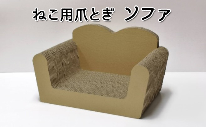 猫 爪とぎ ねこ用 ソファ ねこ ネコ 爪 爪研ぎ ペット ペットグッズ ペット用 お手入れ用品 爪ケア用品 雑貨 ペット用品