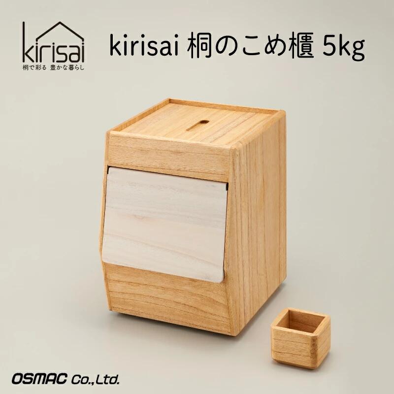Kirisai 桐のこめ櫃5kg　024MC01N.／米櫃 保存 コンパクト お米 調湿性 キッチン用品 送料無料