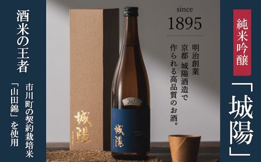 007JS01N.純米吟醸　京都・山城の地酒「城陽」720ｍｌ