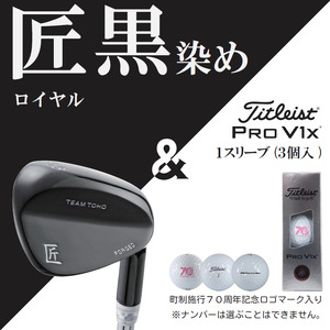 「匠」ロイヤル黒染めウェッジ＆ゴルフボールV1X：１スリーブ（３個入）050BF02S.／ゴルフ ゴルフクラブ ウェッジ