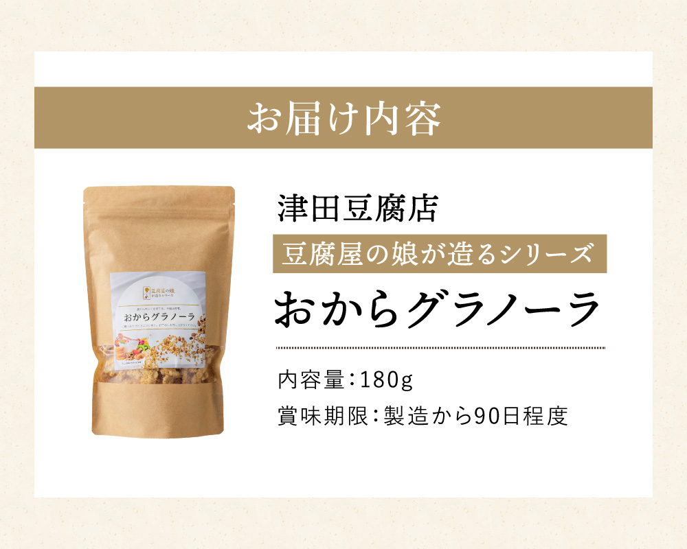 【豆腐屋の娘が造るシリーズ】おからグラノーラ（180ｇ）006TM01N.≪ふるさと納税3.0≫／朝食 グルメ お取り寄せ 国産 国産大豆 ドライフルーツ オートミール グラノーラ 国産大豆 伝統製法 大豆 おから 米粉 グルテンフリー 食物繊維 ナッツ ドライフルーツ