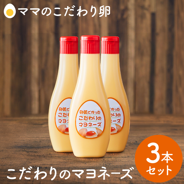 【累計6万本突破！】卵黄で作ったこだわりのマヨネーズ3本　005AC01N.／ママのこだわり卵 マヨネーズ 卵 たまご 大容量 栄養満点 調味料 お料理 安心 安全 健康 玉子 サラダ ディップ ポテトサラダ 揚げ物 エビフライ チキン南蛮 からあげ おかず お弁当 便利
