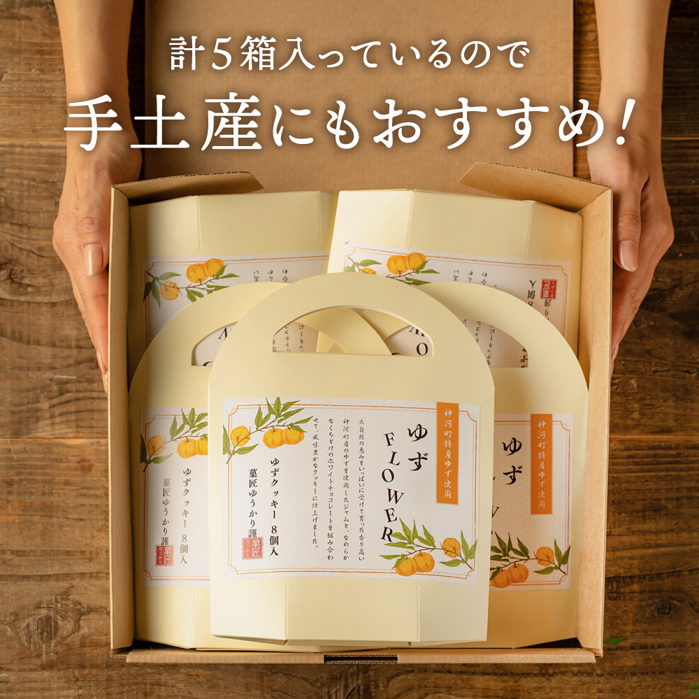 クッキー「ゆずFlower」【1箱（8個入り）×5箱】 011AD01N.／ おかし お菓子 クッキー 卵 使用 神河町産 ゆず 使用 ジャム風味