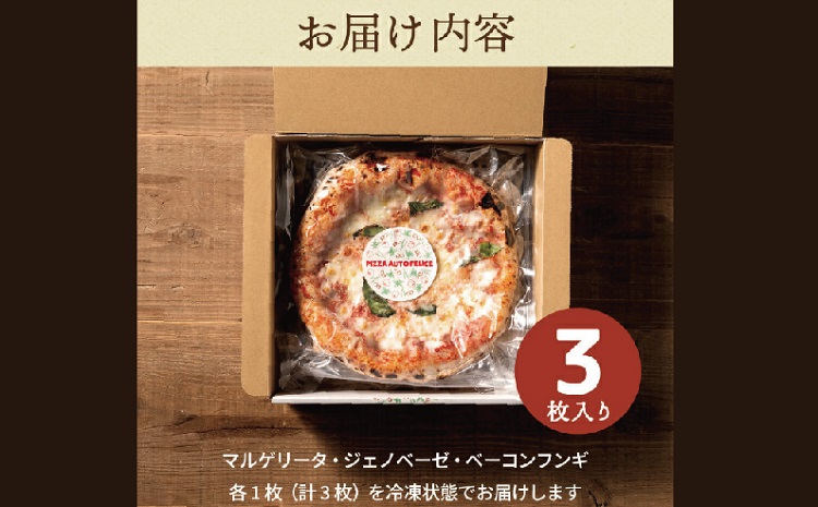 010AF01N.PIZZA AUTO FELICE ピッツァ３種セット／マルゲリータ ジェノベーゼ ベーコンフンギ ピザ 冷凍 セット ナポリピザ 石窯 手作り 食べ比べ 3枚 ピザ生地 pizza イタリア産 チーズ イタリア産小麦粉 きのこ モッツアレラお取り寄せ グルメ 3枚