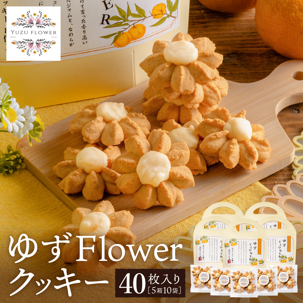 クッキー「ゆずFlower」【1箱（8個入り）×5箱】 011AD01N.／ おかし お菓子 クッキー 卵 使用 神河町産 ゆず 使用 ジャム風味