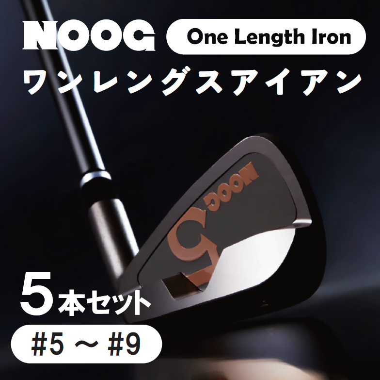 【ふるさと納税】NOOG ワンレグスアイアン /（ 5本セット：#5〜#9 )（ 6本セット：#4〜#9 )（ 6本セット：#5〜PW )（ 7本セット：#4〜PW ) 適切な距離の打ち分け ワンレングス 国産 軟鉄鍛造 カーボンシャフト 共栄ゴルフ ゴルフクラブ ゴルフ用品