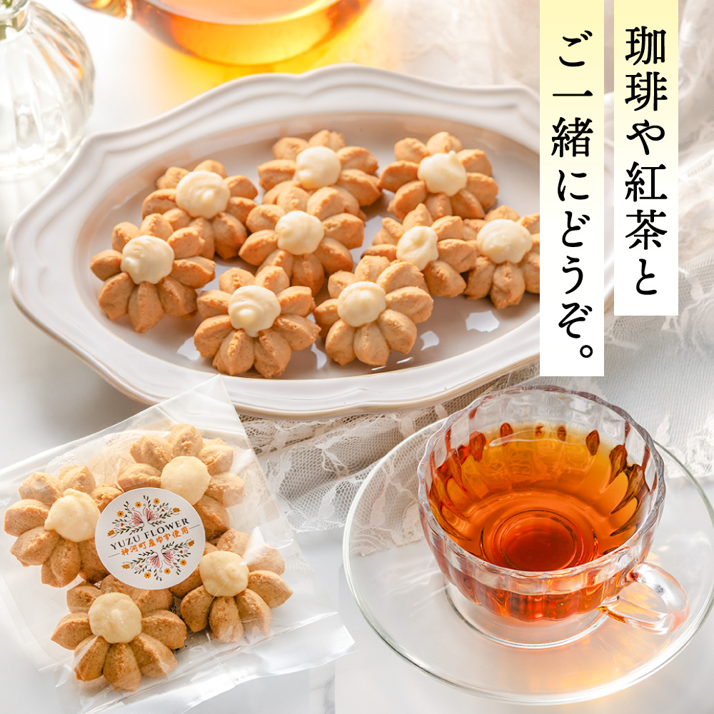 クッキー「ゆずFlower」【1箱（8個入り）×5箱】 011AD01N.／ おかし お菓子 クッキー 卵 使用 神河町産 ゆず 使用 ジャム風味