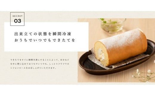 006SD01N.シフォンロールケーキ「DO'R.ROLL」／お取り寄せ 冷凍 スイーツ 洋菓子 シフォンケーキ×ロールケーキ