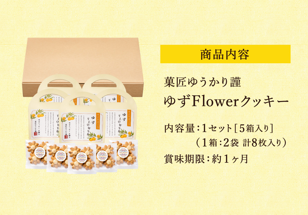 クッキー「ゆずFlower」【1箱（8個入り）×5箱】 011AD01N.／ おかし お菓子 クッキー 卵 使用 神河町産 ゆず 使用 ジャム風味