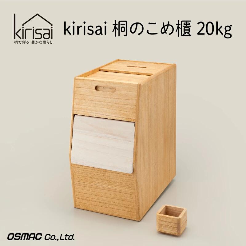 Kirisai 桐のこめ櫃20kg　037MC01N.／米櫃 保存 コンパクト お米 調湿性 キッチン用品 送料無料