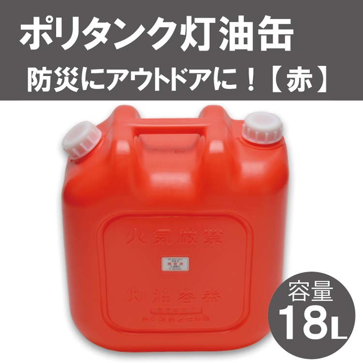 003IT03N.18Lポリタンク灯油缶(赤)/防災グッズ 防災 災害対策 災害対策グッズ レジャー アウトドア アウトドアグッズ