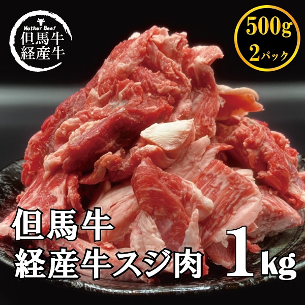 但馬牛経産「牛すじ肉」１kg　007AA01N.