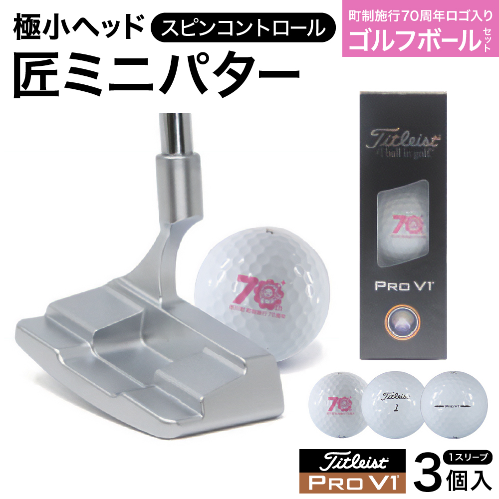 「匠」ミニパター「スピンコントロール」＆ゴルフボールV1：１スリーブ（３個入）090BF01S.／ゴルフ ゴルフクラブ パター ミニパター