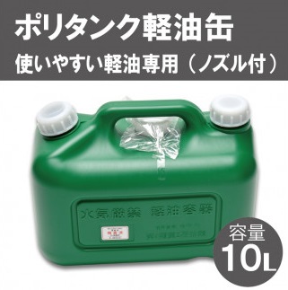 004IT02N.10Lポリタンク軽油缶(緑)/防災グッズ 防災 災害対策 災害対策グッズ レジャー アウトドア アウトドアグッズ