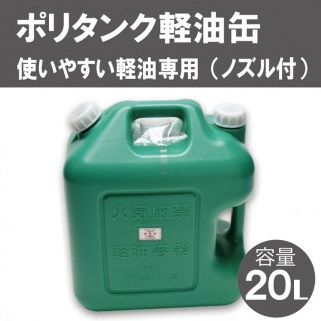 007IT01N.20L軽油缶(緑)/防災グッズ 防災 災害対策 災害対策グッズ レジャー アウトドア アウトドアグッズ