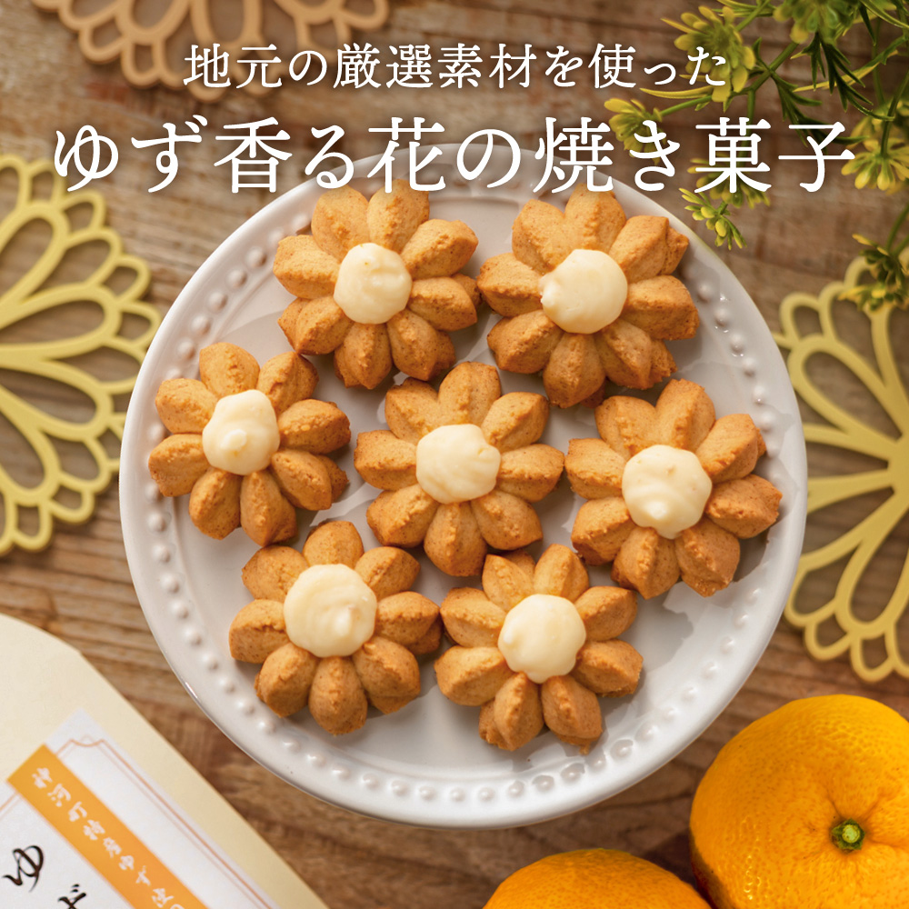 クッキー「ゆずFlower」【1箱（8個入り）×5箱】 011AD01N.／ おかし お菓子 クッキー 卵 使用 神河町産 ゆず 使用 ジャム風味