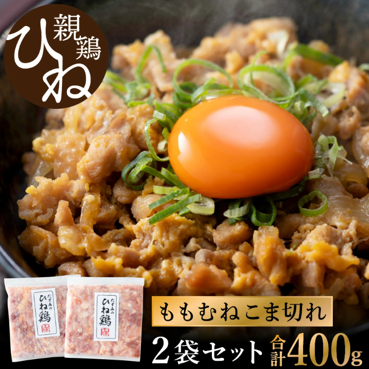 たずみの「ひね鶏」小間切れ（小間切れ 200g×2パック）003AB02N.／鶏肉 親鳥 鳥肉 とりにく ひねどり ひね鶏 チキン とり肉 にく もも 肉 モモ肉 胸肉 ムネ肉 セット細切れ 細切り 鶏むね肉 鍋 親子丼 唐揚げ 筑前煮 焼き鳥 小分け 真空パック 国産 冷凍