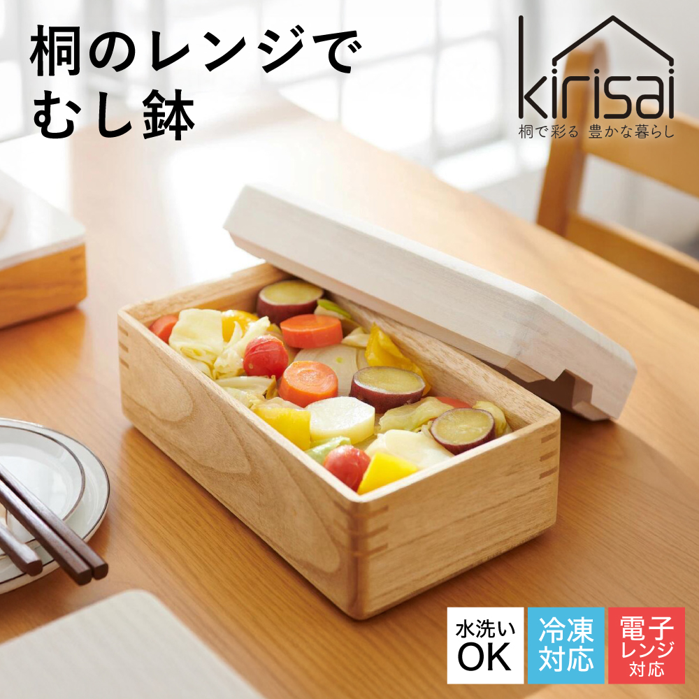 Kirisai 桐のレンジでむし鉢　024MC04N.／蒸し料理 コンパクト むし鉢 レンジ調理 調湿性 キッチン用品 省スペース 送料無料