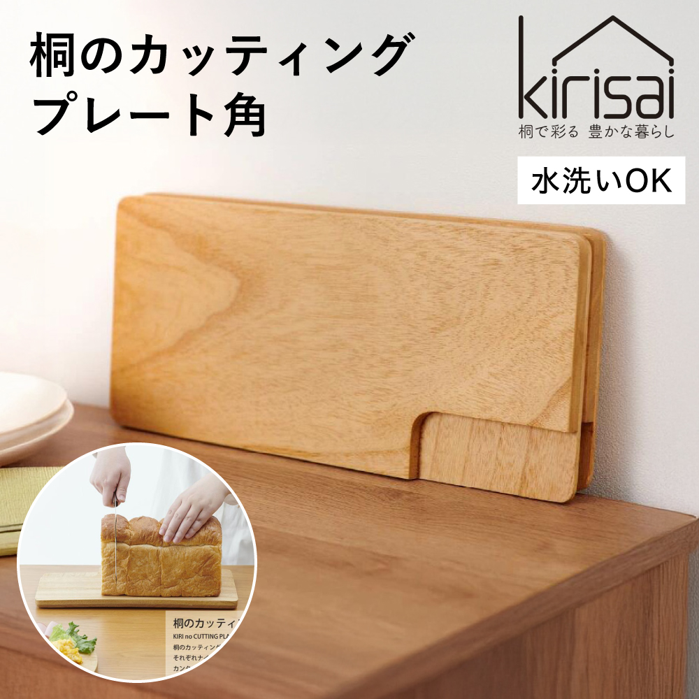 Kirisai 桐のカッティングプレート角　012MC02N.／まな板 ナイフレフト そのまま食卓に 簡単 料理 調湿性 キッチン用品 省スペース 調理 調理器具 包丁 送料無料