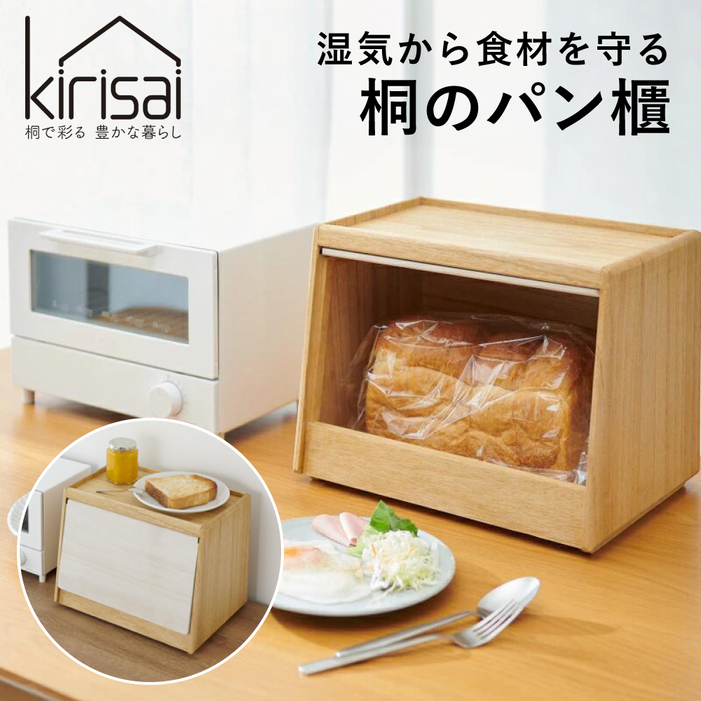 Kirisai 桐のパン櫃　024MC02N.／パン櫃 保存 コンパクト 調湿性 キッチン用品 収納 送料無料