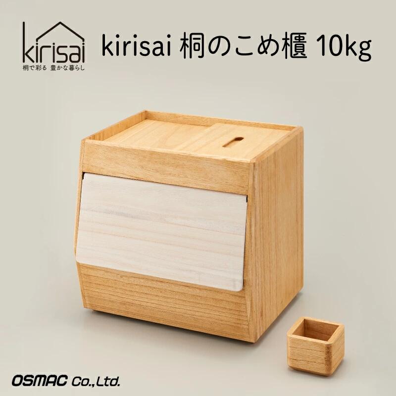 Kirisai 桐のこめ櫃10kg　029MC01N.／米櫃 保存 コンパクト お米 調湿性 キッチン用品 送料無料