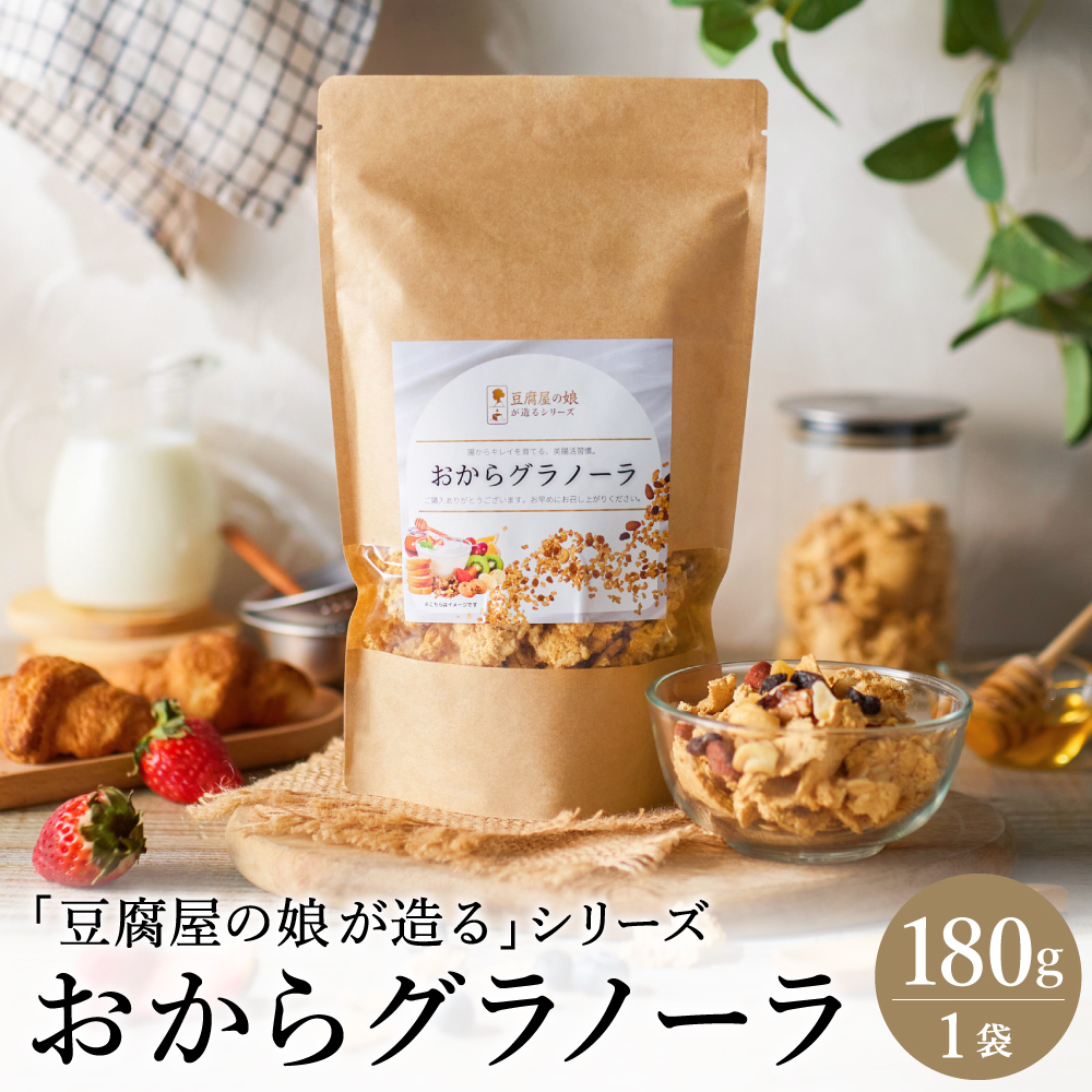 【豆腐屋の娘が造るシリーズ】おからグラノーラ（180ｇ）006TM01N.≪ふるさと納税3.0≫／朝食 グルメ お取り寄せ 国産 国産大豆 ドライフルーツ オートミール グラノーラ 国産大豆 伝統製法 大豆 おから 米粉 グルテンフリー 食物繊維 ナッツ ドライフルーツ