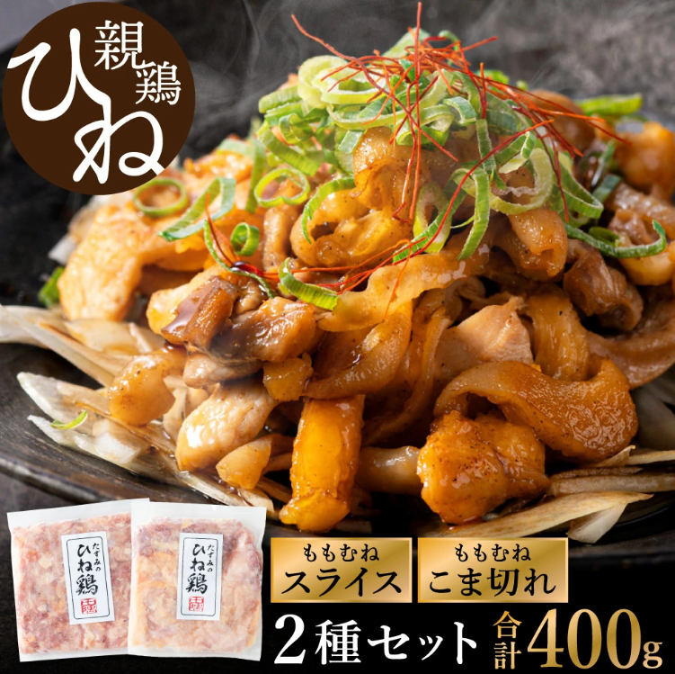 たずみの「ひね鶏」セット（スライス 200g・小間切れ 200g）003AB03N.／鶏肉 親鳥 鳥肉 とりにく ひねどり ひね鶏 チキン とり肉 もも 肉 モモ肉 胸肉 ムネ肉 こま切れ 細切れ 鶏むね肉 鍋 親子丼 唐揚げ 筑前煮 焼き鳥 小分け 真空パック 国産 冷凍