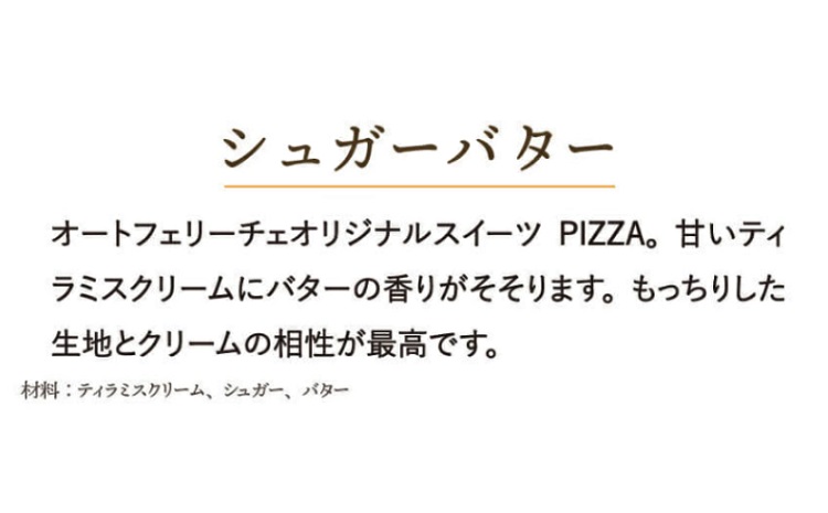 004AF01N.PIZZA AUTO FELICE ピッツァ「シュガーバター」／ピザ 冷凍 ナポリピザ 石窯 手作りピザ ピザ生地 お菓子 スイーツ pizza イタリア産チーズ イタリア産小麦粉 時短 パーティ ギフト お取り寄せ グルメ 惣菜 おかず 