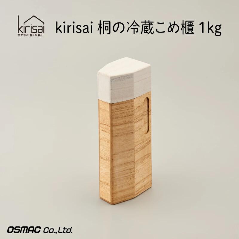 Kirisai 桐の冷蔵こめ櫃1kg　010MC01N.／米櫃 保存 コンパクト お米 調湿性 キッチン用品 冷蔵庫 送料無料