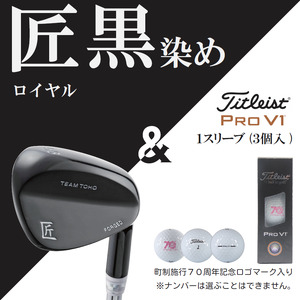 「匠」ロイヤル黒染めウェッジ&ゴルフボールV1X:1スリーブ(3個入)050BF01S./ゴルフ ゴルフクラブ ウェッジ