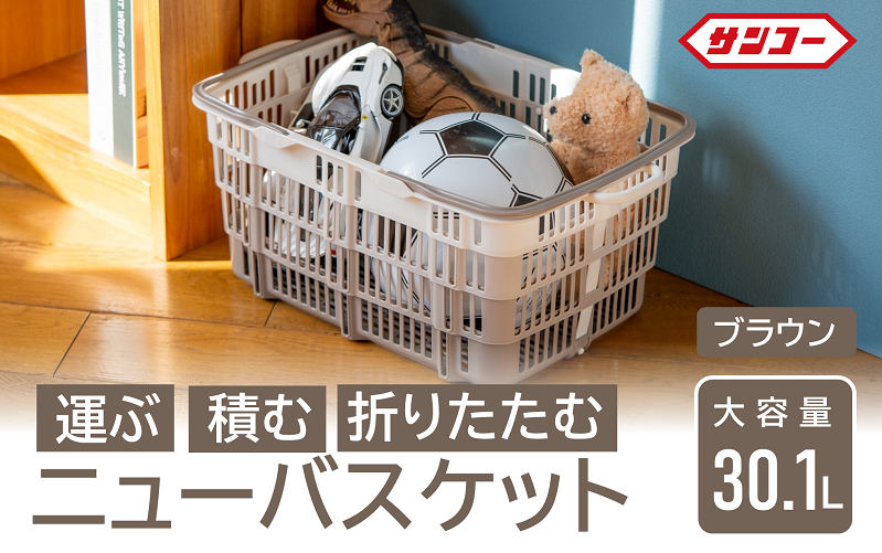 ★SNSで話題★【折りたためる】ニューバスケット（ブラウン）　014SK02N.／折りたたみ バスケット ハンドル付き かご 収納 おしゃれ プラスチック 持ち手 アウトドア 小物収納 洗える 折りたためる 買い物カゴ コンテナ ボックス コンパクト 積み重ね 整理 スタッキング アウトドア DIY 工具 サンコー
