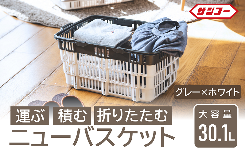 ★SNSで話題★【折りたためる】ニューバスケット（グレー×ホワイト）014SK03N.／折りたたみ バスケット ハンドル付き かご 収納 おしゃれ プラスチック 持ち手 アウトドア 小物収納 洗える 折りたためる 買い物カゴ コンテナ ボックス コンパクト 積み重ね 整理 スタッキング アウトドア DIY 工具 サンコー