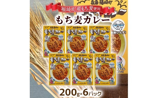 もち麦カレー 6箱入 福崎町産もち麦使用 レトルト カレー もち麦 お手軽 非常食 保存食