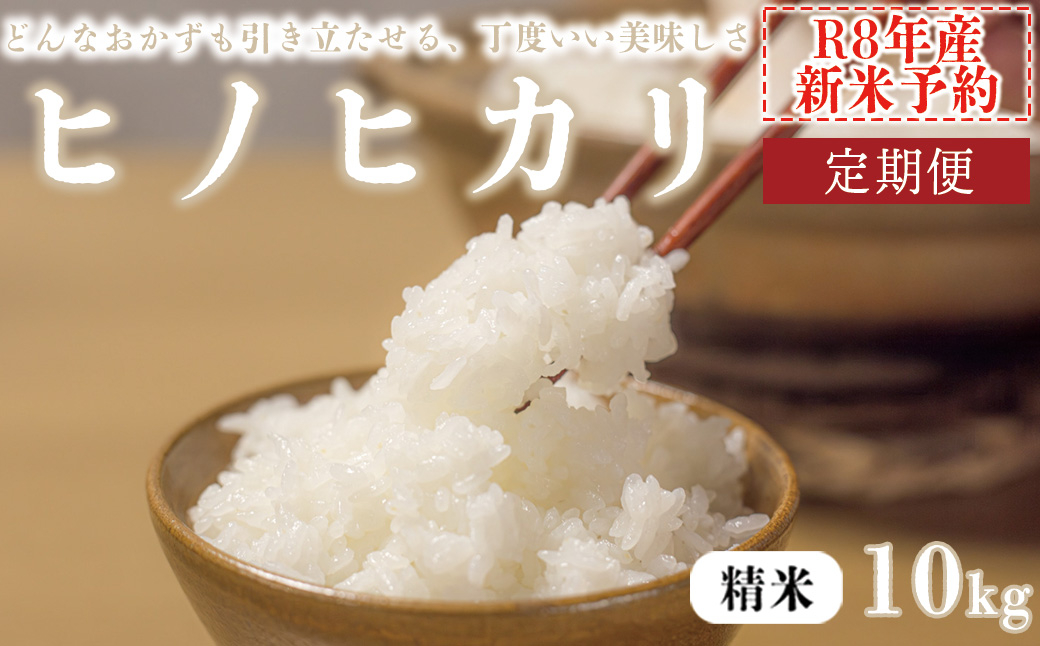 【3か月定期便10kg】【新米予約】令和8年産 ヒノヒカリ 精米 八千種米 お米 10kg 白米 米 ごはん 兵庫 兵庫県産 世界かんがい施設遺産登録『西光寺野疏水路』 お米