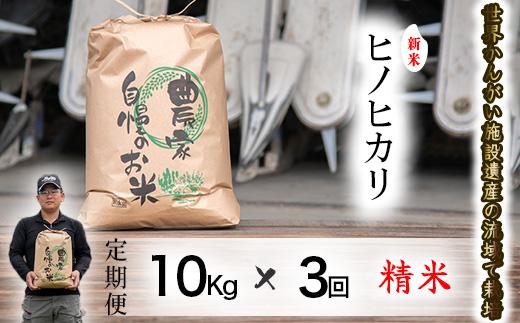 【定期便10kg×3か月】令和7年度産 ヒノヒカリ 精米 八千種米 お米 10kg 白米 新米 米 ごはん 兵庫 兵庫県産 世界かんがい施設遺産登録『西光寺野疏水路』 お米