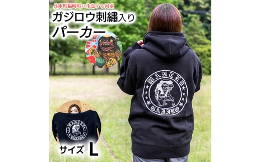 ガジロウ刺繍入りパーカー 【Lサイズ】 福崎町 キャラクター 妖怪 河童 カッパ