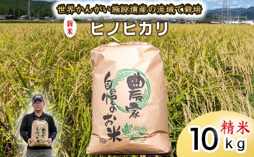 【 精米 新米 】令和7年度産　ヒノヒカリ 八千種米　お米 10kg　ごはん　兵庫県産　世界かんがい施設遺産登録『西光寺野疏水路』