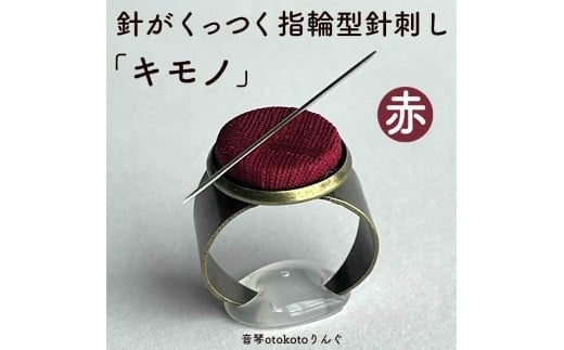 つけて作業がラクに楽しくなる 針がくっつく指輪型針刺し 「キモノ」赤色