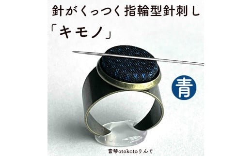 つけて作業がラクに楽しくなる 針がくっつく指輪型針刺し 「キモノ」青色