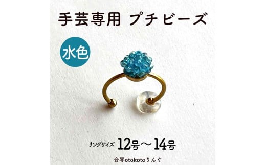 つけて作業がラクに楽しくなる 針がくっつく指輪型針刺し 手芸専用 puchi ビーズ 水色