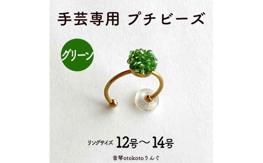 つけて作業がラクに楽しくなる 針がくっつく指輪型針刺し 手芸専用 puchi ビーズ グリーン