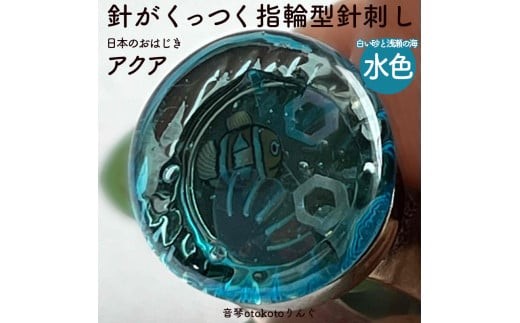 つけて作業がラクに楽しくなる 針がくっつく指輪型針刺し 日本のおはじき 「アクア」水色