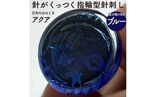 つけて作業がラクに楽しくなる 針がくっつく指輪型針刺し 日本のおはじき 「アクア」ブルー