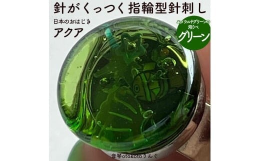 つけて作業がラクに楽しくなる 針がくっつく指輪型針刺し 日本のおはじき 「アクア」グリーン