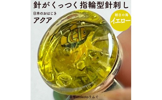 つけて作業がラクに楽しくなる 針がくっつく指輪型針刺し 日本のおはじき 「アクア」イエロー