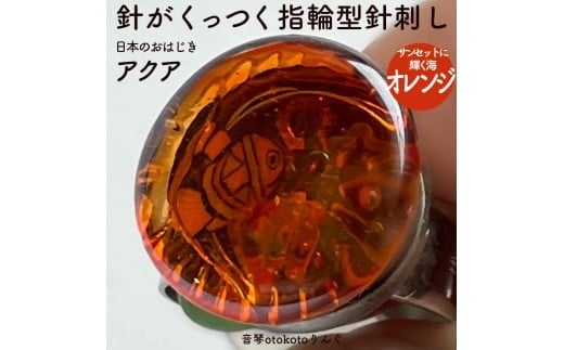 つけて作業がラクに楽しくなる 針がくっつく指輪型針刺し 日本のおはじき 「アクア」オレンジ